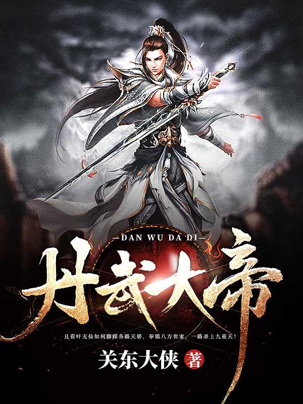 丹武大帝 丹武大帝