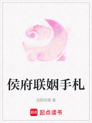 侯府联姻手札 侯府联姻手札