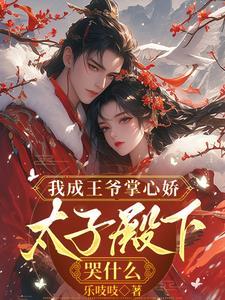 我成王爷掌心娇,太子殿下哭什么 我成王爷掌心娇,太子殿下哭什么