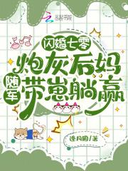 闪婚七零:炮灰后妈随军带崽躺赢 闪婚七零:炮灰后妈随军带崽躺赢
