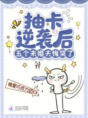 抽卡逆袭后,五个未婚夫悔哭了 抽卡逆袭后,五个未婚夫悔哭了