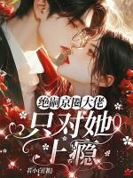 京圈绝嗣大佬,只对她上瘾 京圈绝嗣大佬,只对她上瘾