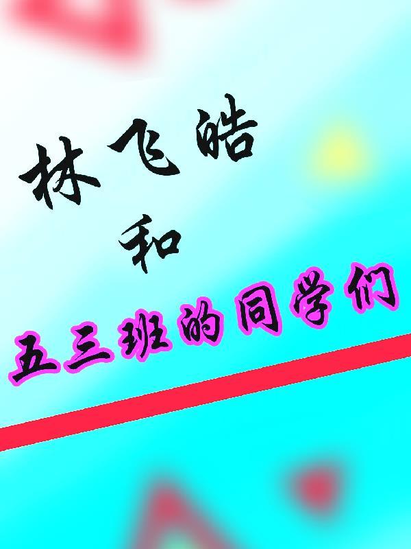 林飞皓和五三班的同学们 林飞皓和五三班的同学们