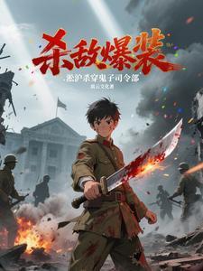 杀敌爆装:淞沪杀穿鬼子司令部 杀敌爆装:淞沪杀穿鬼子司令部
