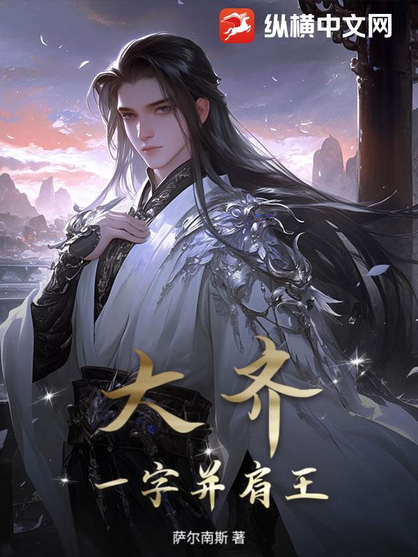 大齐一字并肩王 大齐一字并肩王