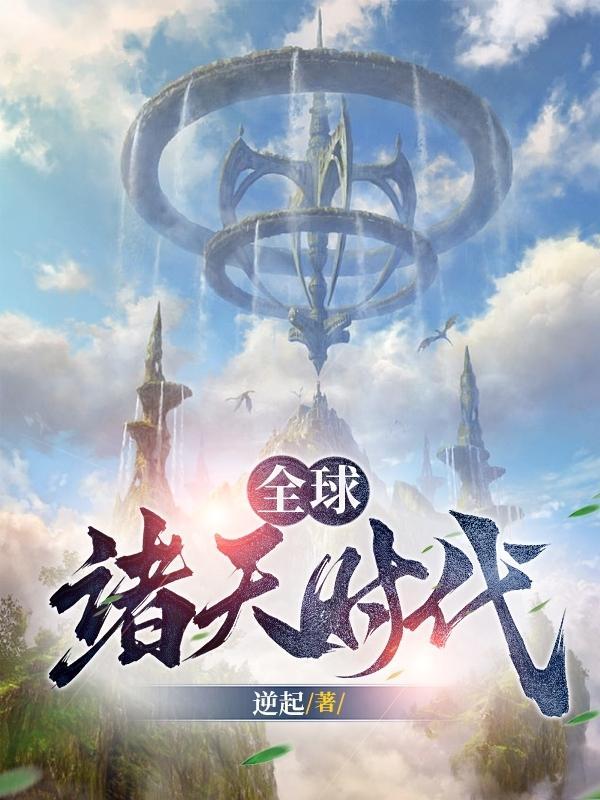 全球诸天时代 全球诸天时代