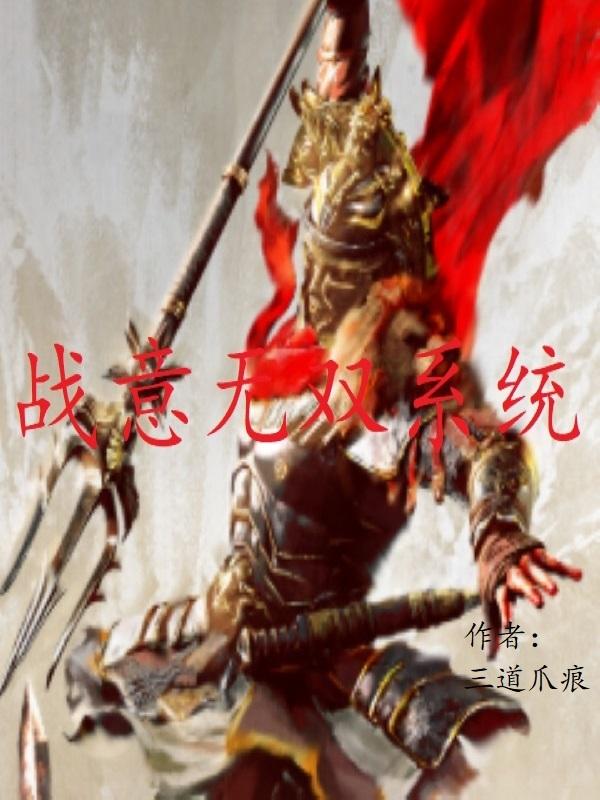 战意无双系统 战意无双系统