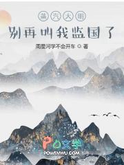 蒸汽大明:别再叫我监国了 蒸汽大明:别再叫我监国了