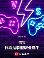 信我,我真是联盟职业选手 信我,我真是联盟职业选手