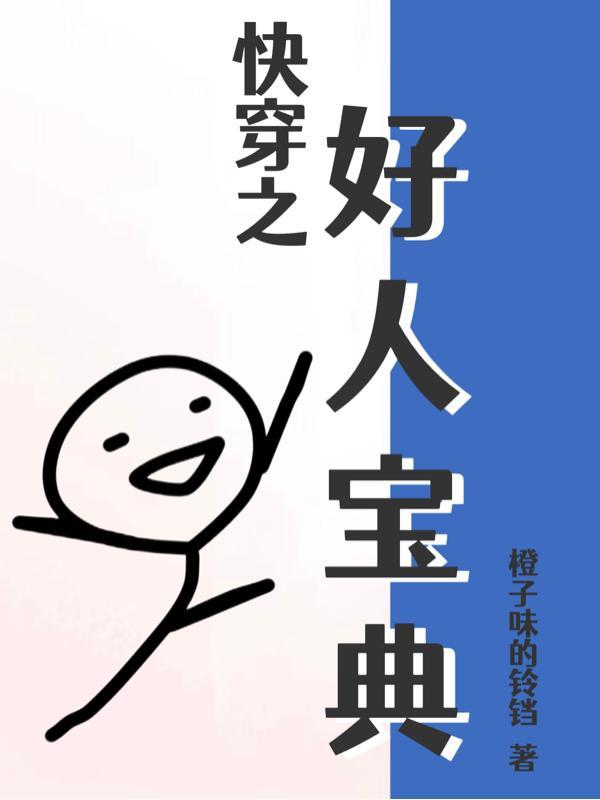 快穿之好人宝典 快穿之好人宝典