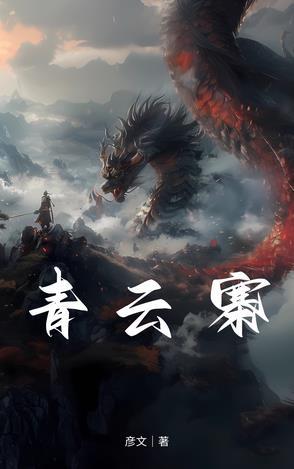 青云寨 青云寨