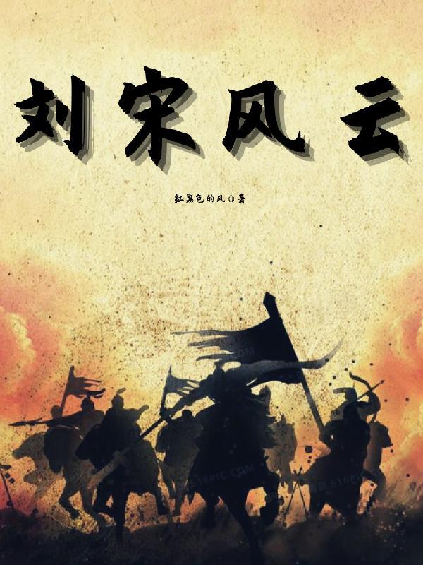 刘宋风云 刘宋风云