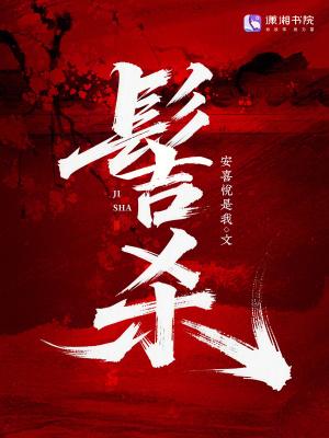 髻杀 髻杀