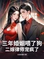 三年婚姻喂了狗,二嫁律师宠疯了 三年婚姻喂了狗,二嫁律师宠疯了