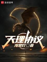 天理协议 天理协议
