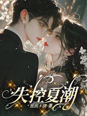 失控夏潮 失控夏潮