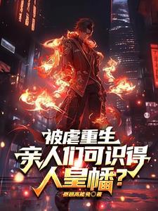 被虐重生,亲人们可识得人皇幡? 被虐重生,亲人们可识得人皇幡?