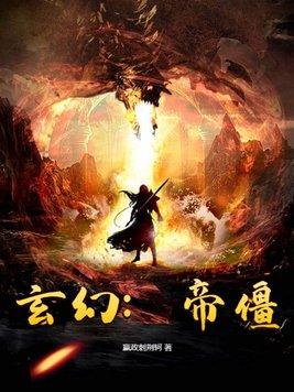 玄幻:帝僵 玄幻:帝僵