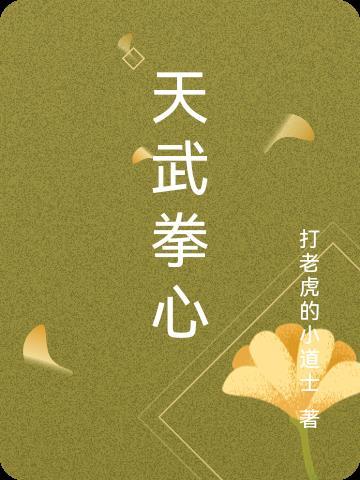 天武拳心 天武拳心
