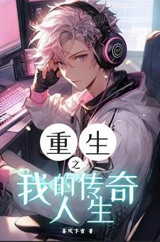 联盟之最强财阀上单 联盟之最强财阀上单