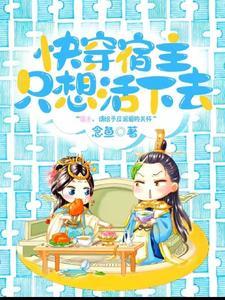 快穿宿主只想活下去 快穿宿主只想活下去