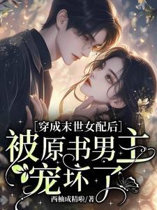 穿书末世别人囤物资她囤丧尸 穿书末世别人囤物资她囤丧尸