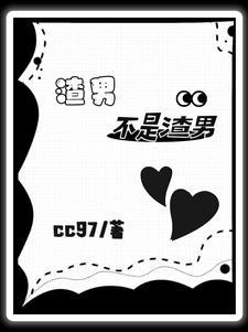 快穿:当渣男变成爱妻狂魔后 快穿:当渣男变成爱妻狂魔后