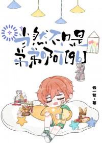 当然不只是弟弟啊[gb]